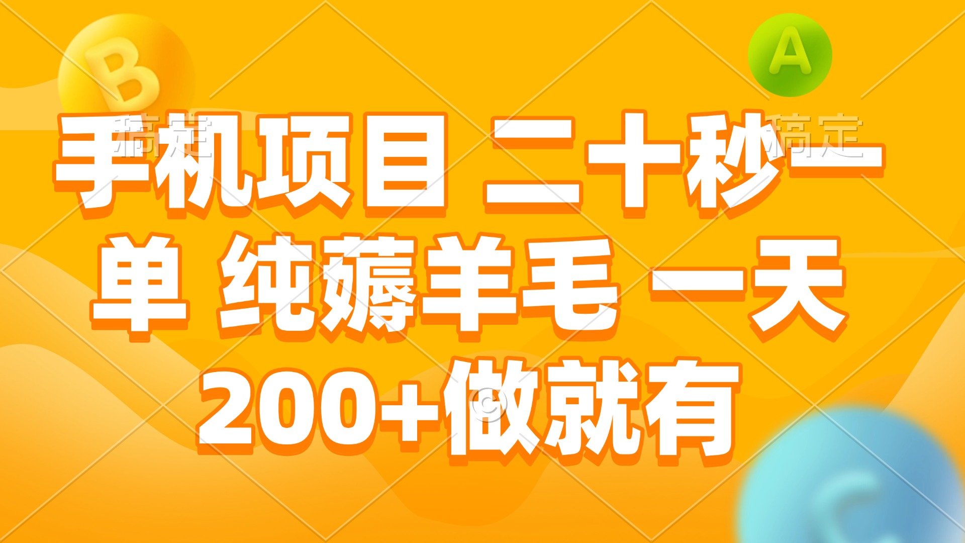 手机项目 二十秒一单 纯薅羊毛 一天200+做就有-雲鼎文化传媒