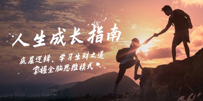 人生成长指南：底层逻辑、学习生财之道，掌握全脑思维模式-雲鼎文化传媒