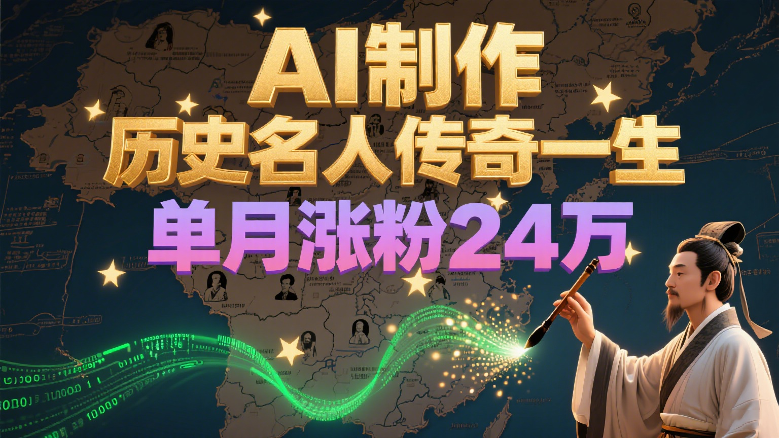 暴力起号！用AI制作历史名人传奇一生，单月涨粉24万，涨粉+变现赛道黑马来了-雲鼎文化传媒