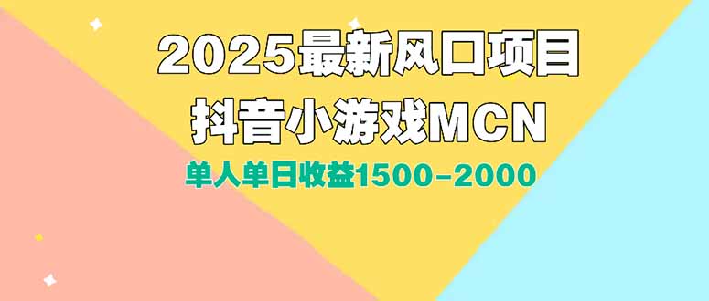 DY小游戏MCN广告2025最新打法单人单日收益1500-2000背靠大平台新手小白…-雲鼎文化传媒
