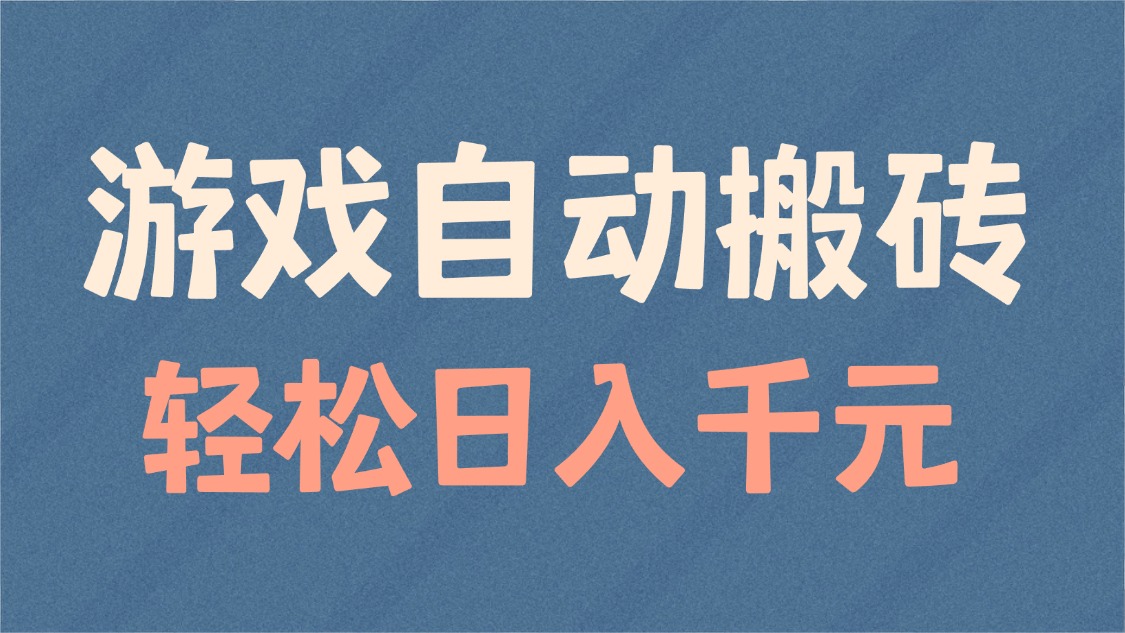 游戏自动搬砖，轻松日入1000+ 适合矩阵操作-雲鼎文化传媒