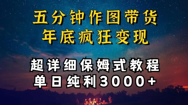 五分钟作图带货疯狂变现，超详细保姆式教程单日纯利3000+【揭秘】-雲鼎文化传媒