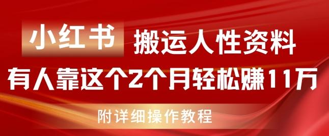 小红书搬运人性资料，有人靠这个2个月轻松赚11w，附教程【揭秘】-雲鼎文化传媒
