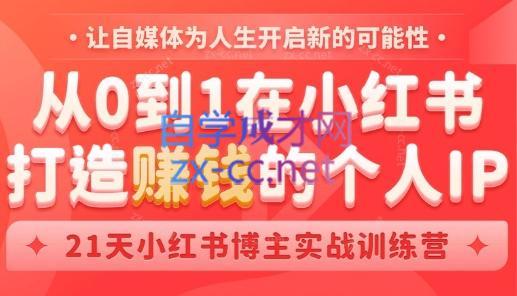 芳Sir·从0到1在小红书打造赚钱的个人IP(第四期)-雲鼎文化传媒