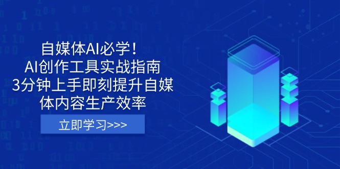 自媒体AI必学！AI创作工具实战指南，3分钟上手即刻提升自媒体内容生产效率-雲鼎文化传媒