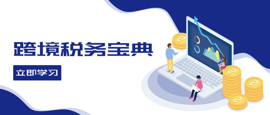 跨境税务宝典教程：跨境电商全球税务处理策略-雲鼎文化传媒