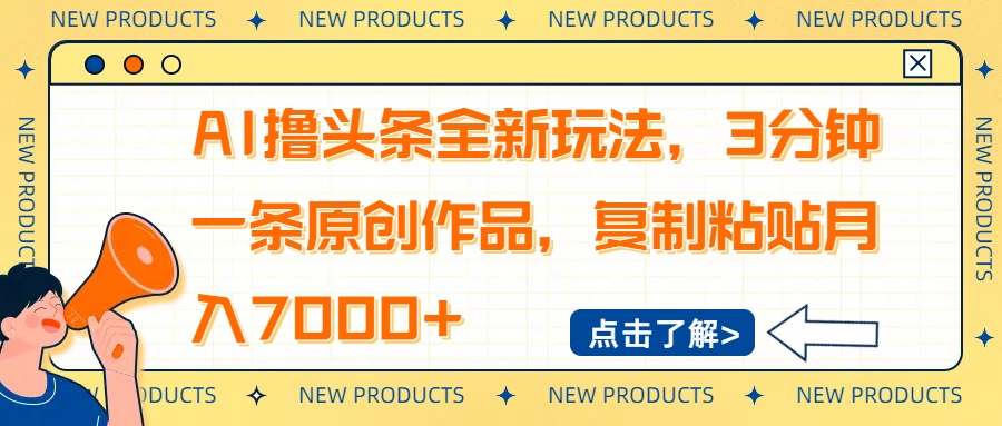 AI撸头条全新玩法，3分钟一条原创作品，复制粘贴月入7000+-雲鼎文化传媒