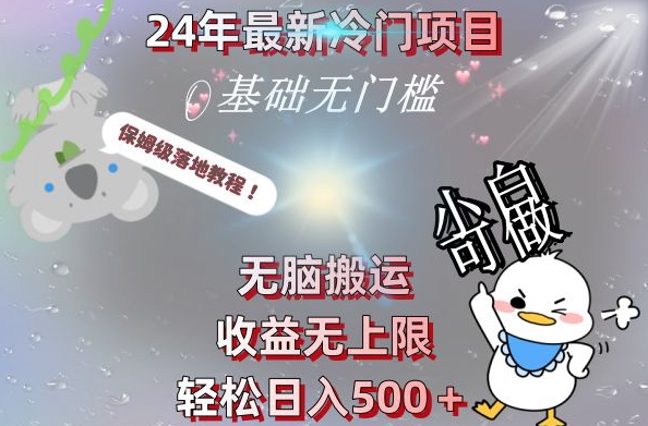 2024最新冷门项目，无脑搬运，收益无上限，轻松日入500＋，保姆级落地教程-雲鼎文化传媒