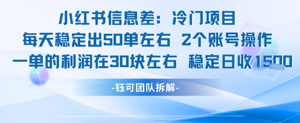 小红书信息差冷门项目一单利润30块每天稳定1.5k左右2个账号操作-雲鼎文化传媒