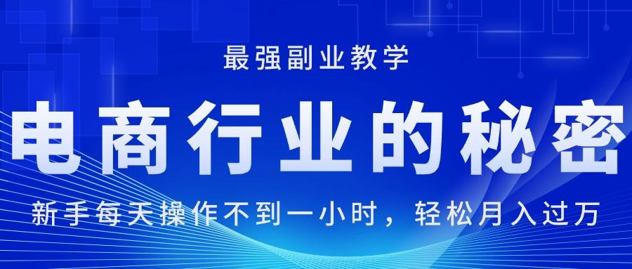 电商行业的秘密，新手每天操作不到一小时，月入过万轻轻松松，最强副业…-雲鼎文化传媒
