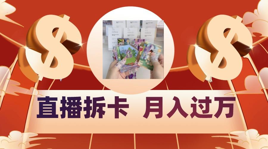 偏门直播方式直播拆卡，年轻人的收割机，月入过万！-雲鼎文化传媒
