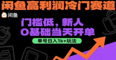 闲鱼高利润冷门赛道：门槛低，新人0基础当天开单，单号日入1k+玩法【揭秘】-雲鼎文化传媒