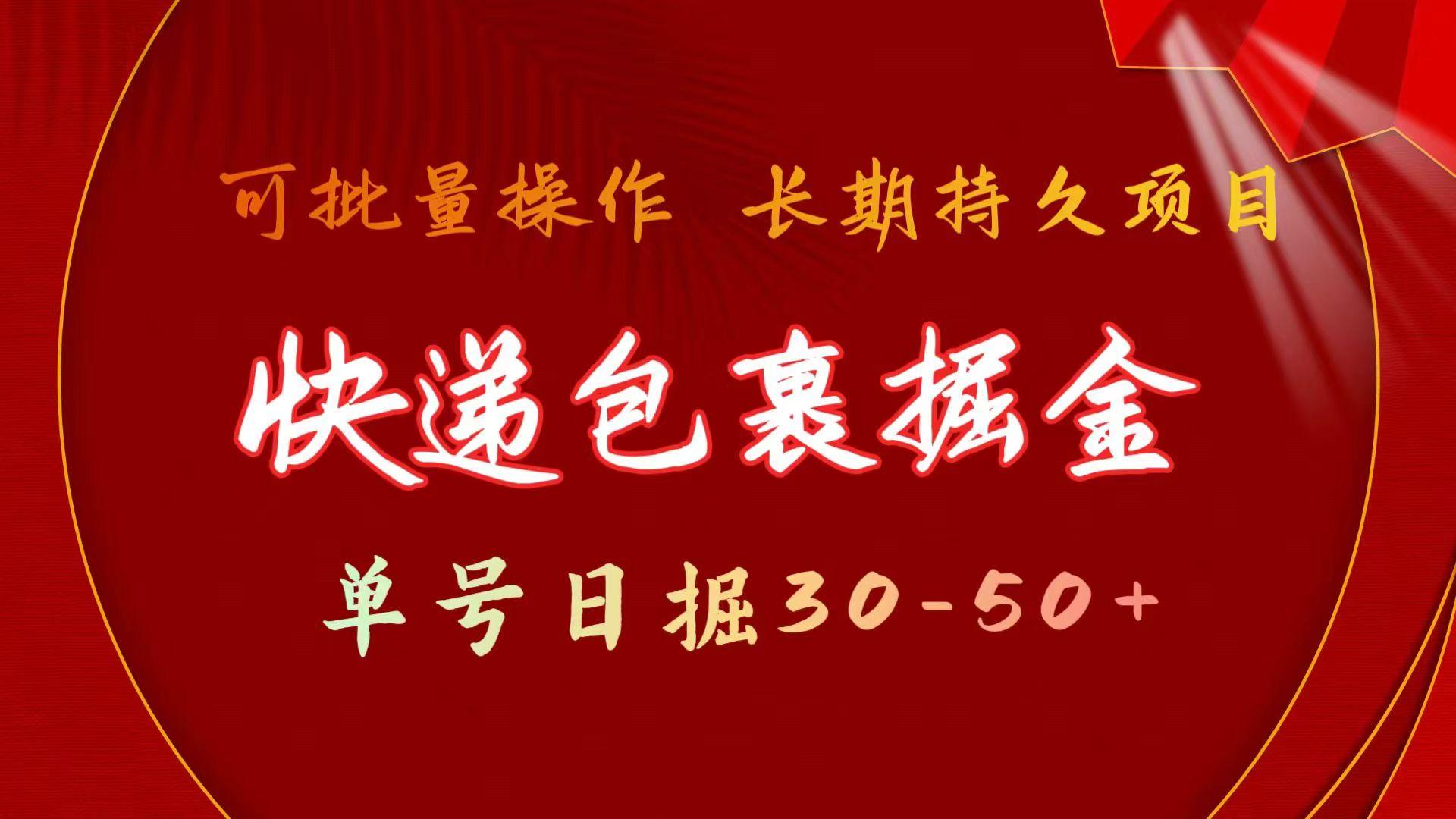 快递包裹掘金 单号日掘30-50+ 可批量放大 长久持续项目-雲鼎文化传媒