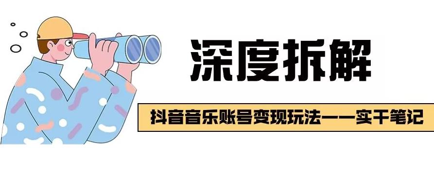 【深度拆解】抖音音乐账号变现玩法，流量稳定，涨粉快，极容易变现-雲鼎文化传媒
