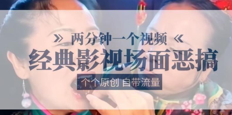 两分钟一个视频， 经典影视场面恶搞 ，个个原创还自带流量-雲鼎文化传媒
