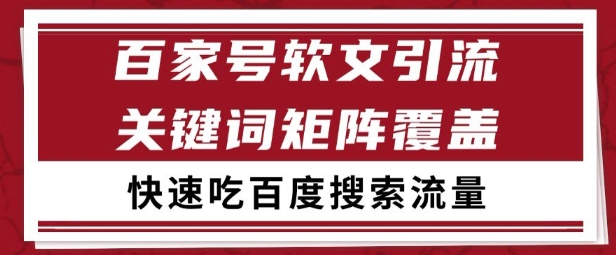 百家号矩阵软文引流 文章粉是非常精准的 吃百度SEO搜索流量长期且稳定【揭秘】-雲鼎文化传媒