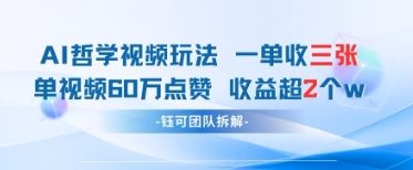 AI哲学视频新玩法 一单398元-单条视频60W点赞收益过W-雲鼎文化传媒