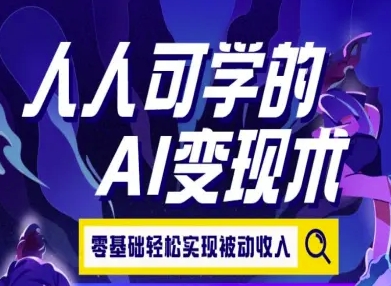 人人可学的AI变现术，零基础轻松实现被动收入-雲鼎文化传媒