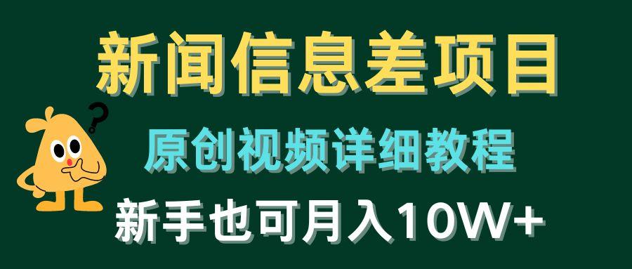 新闻信息差项目，原创视频详细教程，新手也可月入10W+-雲鼎文化传媒