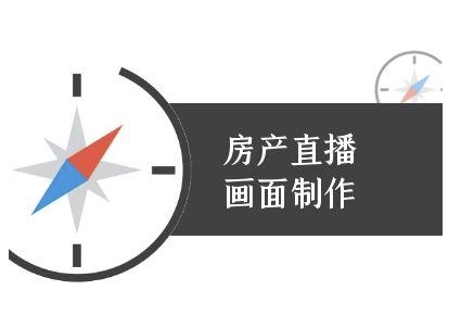 房产直播画面制作-抖音房产直播教程-雲鼎文化传媒