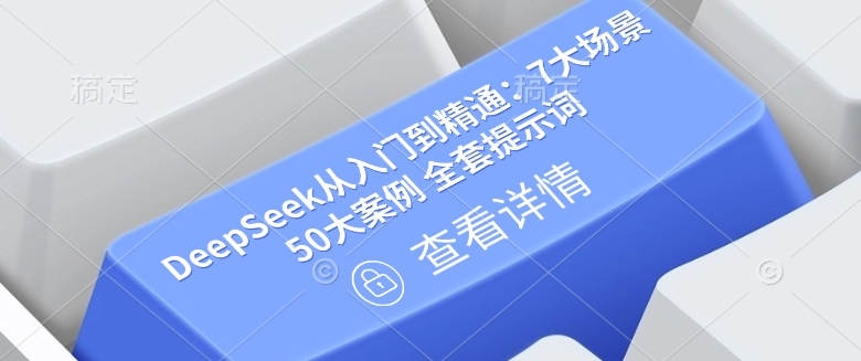 DeepSeek从入门到精通：7大场景 50大案例 全套提示词【文档】-雲鼎文化传媒