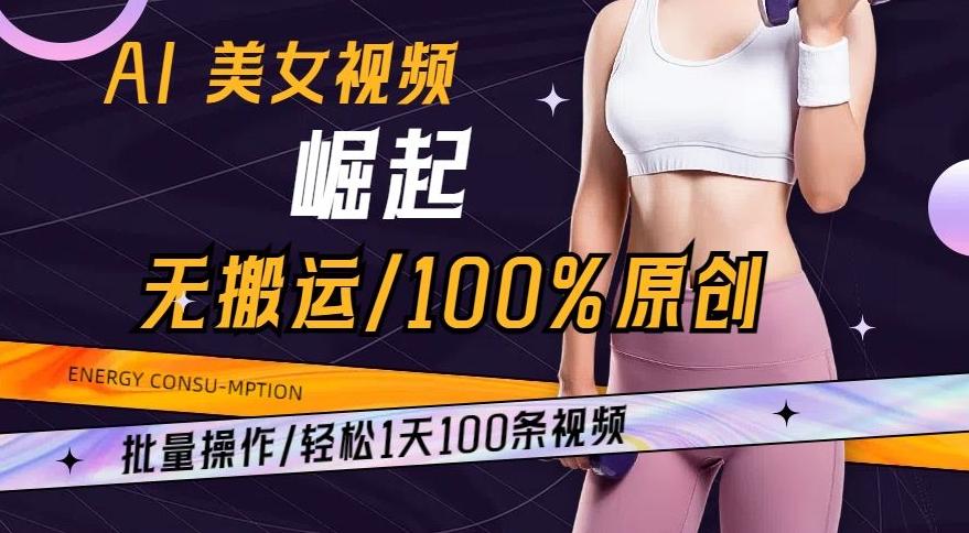 AI美女视频崛起玩法无搬运100%原创，批量操作，轻松1天100条【揭秘】-雲鼎文化传媒