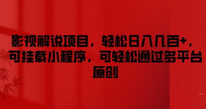 影视解说项目，轻松日入几百+，可挂载小程序，可轻松通过多平台原创【揭秘】-雲鼎文化传媒