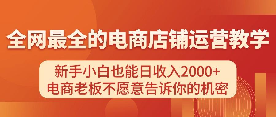 电商店铺运营教学，新手小白也能日收入2000+，电商老板不愿意告诉你的机密-雲鼎文化传媒