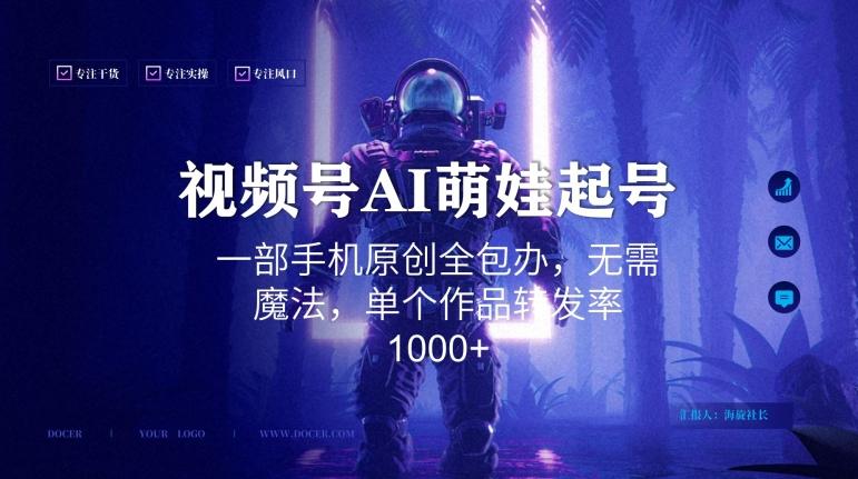 视频号AI萌娃语录新年玩法，一部手机原创全包办，无需魔法，单个作品转发率1000+【揭秘】-雲鼎文化传媒