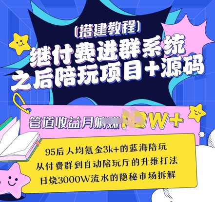 继付费进群系统之后，陪聊系统搭建教程+源码以及变现思路-雲鼎文化传媒