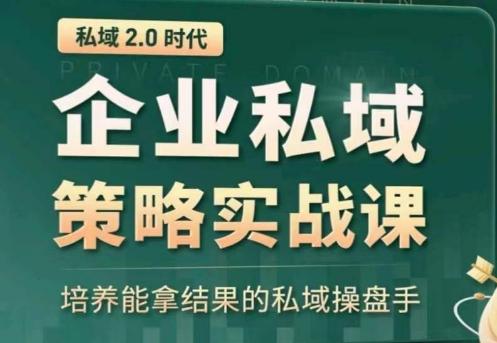 私域2.0：企业私域策略实战课，培养能拿结果的私域操盘手-雲鼎文化传媒
