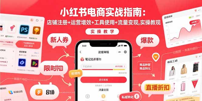 小红书电商实战指南：店铺注册+运营增效+工具使用+流量变现，实操教学-雲鼎文化传媒