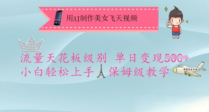 用AI制作美女飞天视频，流量天花板级别，单日变现5张+小白轻松上手，保姆级教学-雲鼎文化传媒