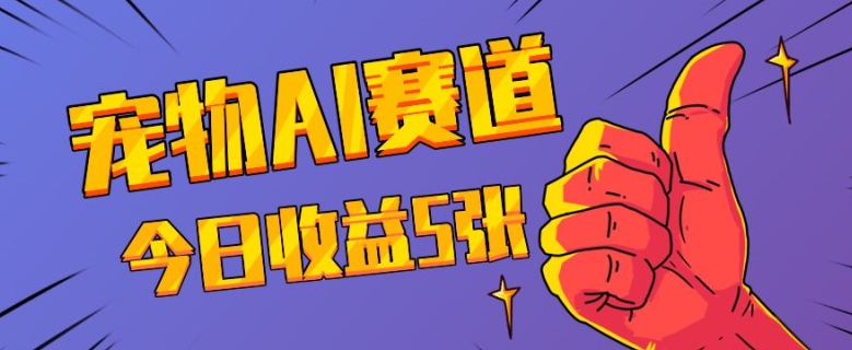 三天一万赞，宠物AI蓝海赛道，今日收入五张【揭秘】-雲鼎文化传媒