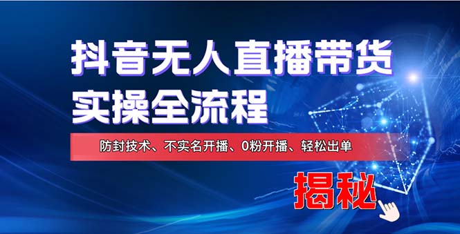 在线赚钱新途径：如何用抖音无人直播实现财务自由，全套实操流程，含…-雲鼎文化传媒