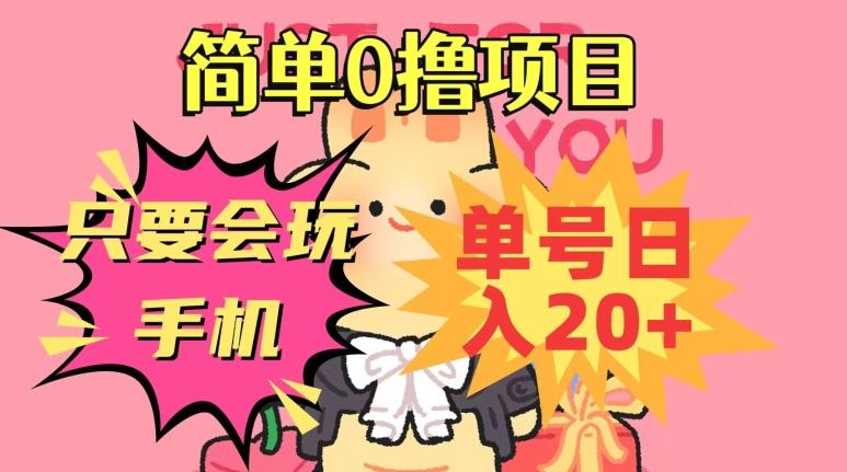 简单0撸项目，只要会玩手机，单号日入20+，新手小白也能操作-雲鼎文化传媒