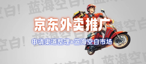 京东外卖推广项目_蓝海市场+推广思路+申请渠道【揭秘】-雲鼎文化传媒