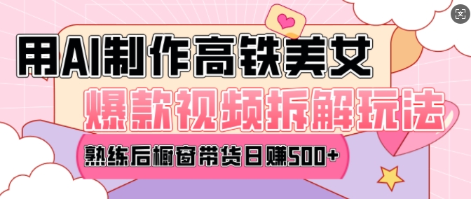AI美女爆款视频热门玩法，日均变现5张，赶快跟上一起吃肉-雲鼎文化传媒