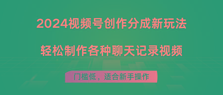 2024视频号创作分成新玩法，轻松制作各种聊天记录视频，门槛低，适合新手操作-雲鼎文化传媒