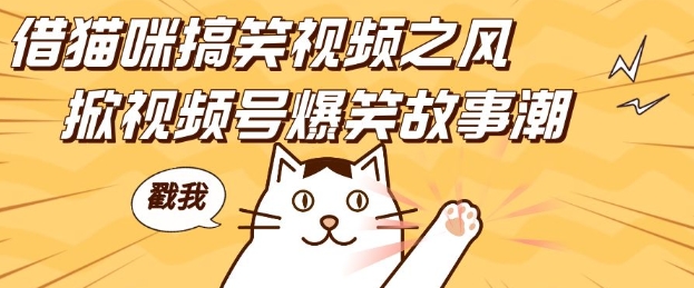 借猫咪搞笑视频之风，掀视频号爆笑故事潮，轻松日入四位数，无门槛快速入门!-雲鼎文化传媒