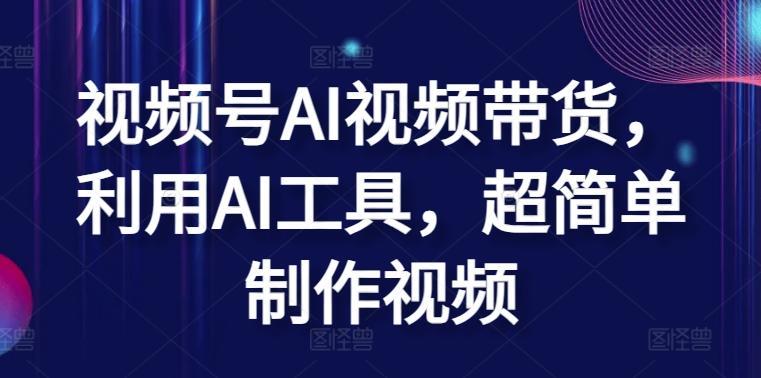 视频号AI视频带货，利用AI工具，超简单制作视频【揭秘】-雲鼎文化传媒