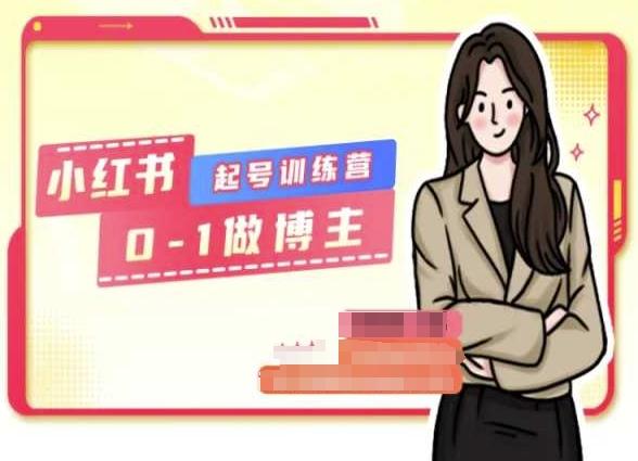 小红书0基础起号训练营，从0-1做博主-雲鼎文化传媒