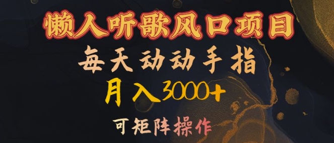 懒人听歌风口项目，每天动动手指月入3000+，可矩阵操作【揭秘】-雲鼎文化传媒