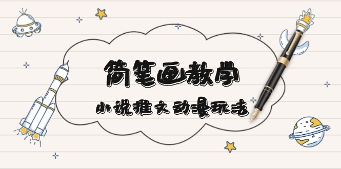 简 笔 画 教 学，小说推文动漫玩法，提供多种爆点文案写法，引爆社交媒体-雲鼎文化传媒