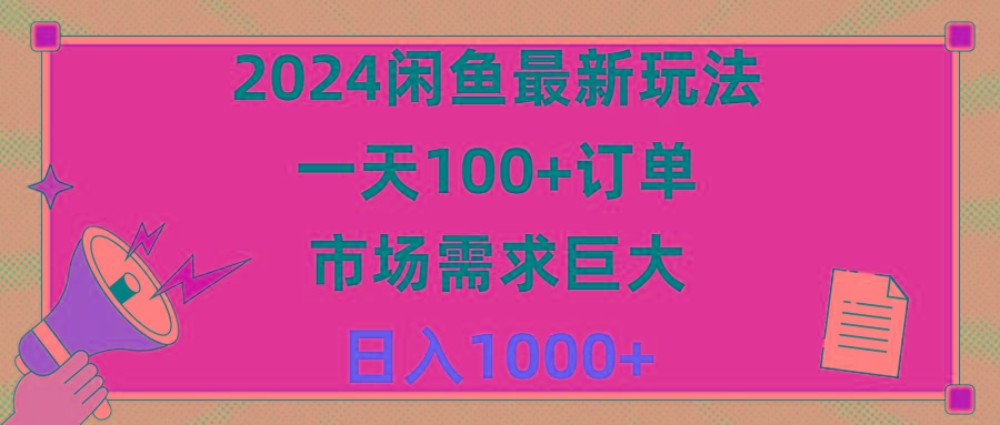 2024闲鱼最新玩法，一天100+订单，市场需求巨大，日入1400+-雲鼎文化传媒