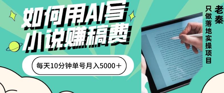 如何用AI写小说赚稿费、每天10分钟、单账号月入5000＋-雲鼎文化传媒
