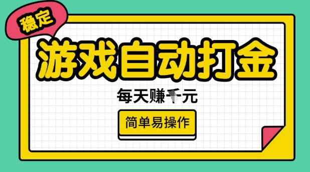 游戏自动打金搬砖项目，每天收益多张，很稳定，简单易操作【揭秘】-雲鼎文化传媒