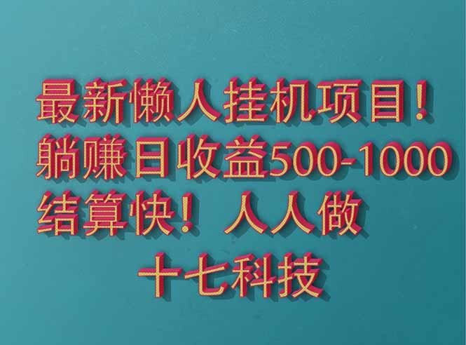 2025最新懒人挂机项目！长久稳定，解放双手！单日收益500+-雲鼎文化传媒