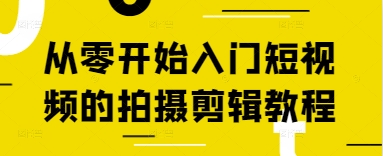 从零开始入门短视频的拍摄剪辑教程-雲鼎文化传媒