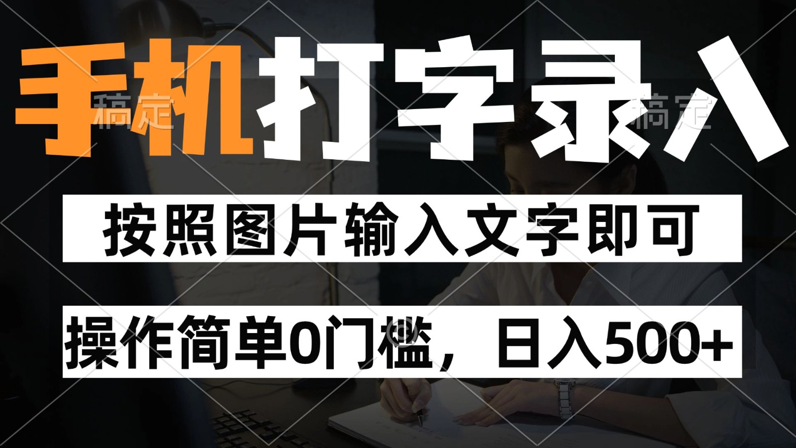 纯手机打字录入项目，按照图片的字输入即可 ，操作简单零门槛24小时都可以做-雲鼎文化传媒